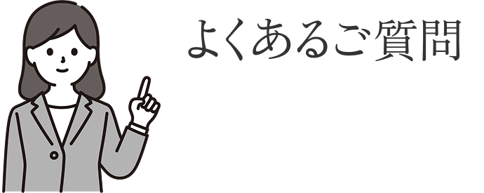 よくあるご質問