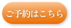 ご予約はこちらボタン