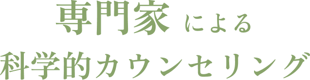 専門家による科学的カウンセリング