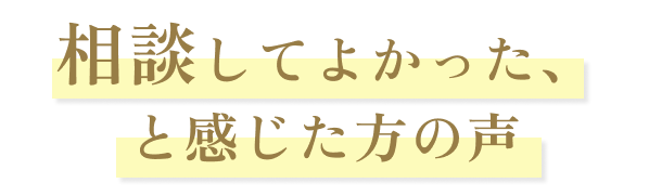 相談してよかったと感じた方の声
