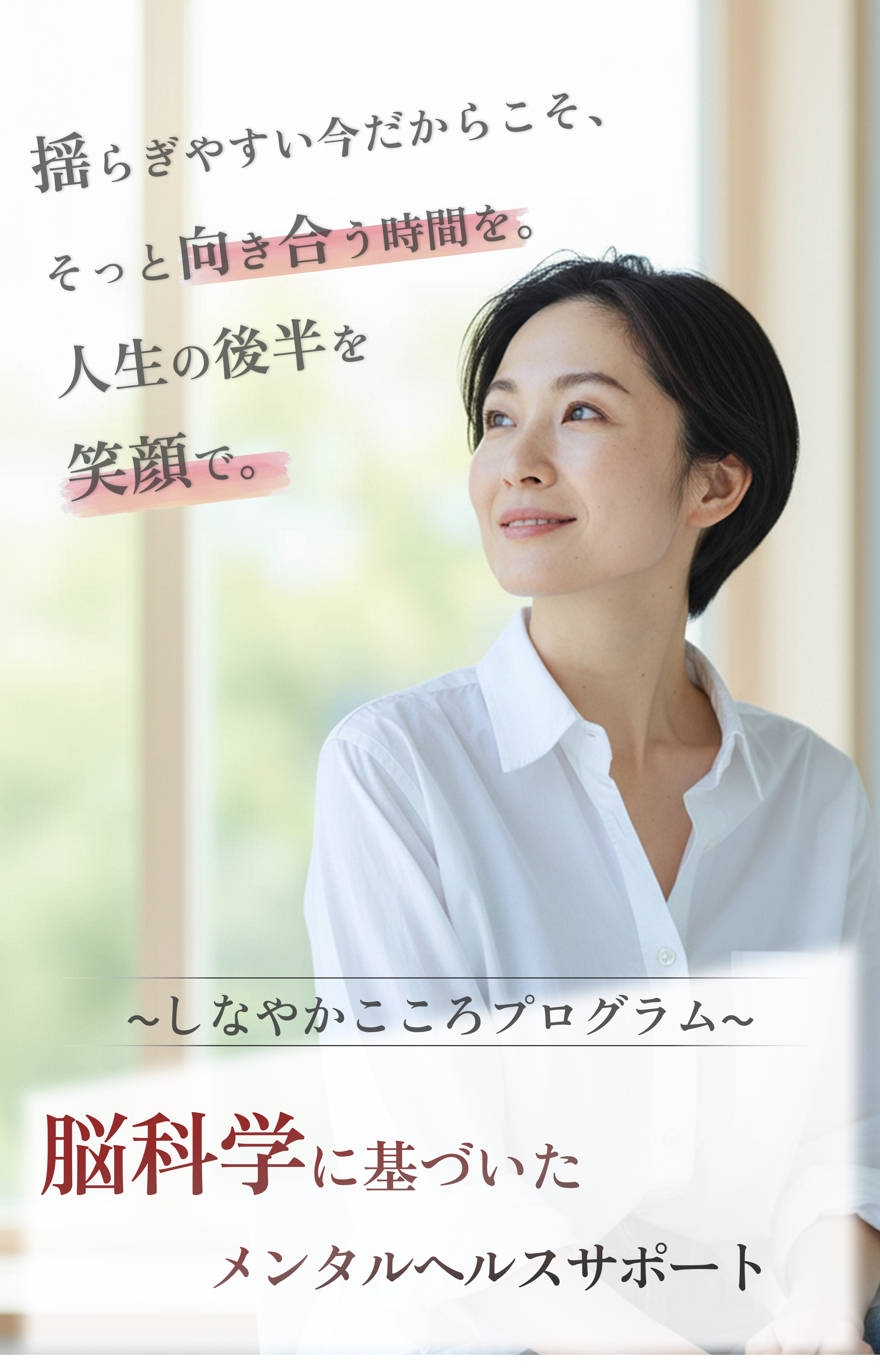 更年期・家族・夫婦・子供の不登校の悩みに｜もやもや世代の頑張る女性向け「しなやかこころプログラム」